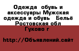 Одежда, обувь и аксессуары Мужская одежда и обувь - Бельё. Ростовская обл.,Гуково г.